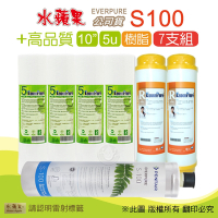 【水蘋果】Everpure S100 公司貨濾心+高品質10英吋5微米PP濾心+樹脂濾心(7支組)