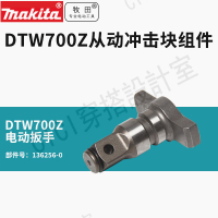 牧田鋰電扳手DTW700四方頭頭殼沖擊扳手DTW300Z四方頭沖擊塊機殼【亞德機械五金家居】