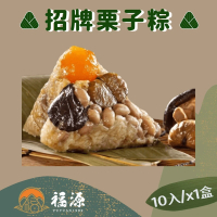 預購 嘉義福源 花生蛋黃香菇栗子肉粽x1盒組(10入/盒)