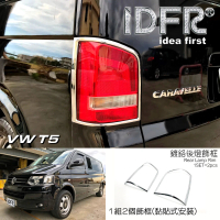 【IDFR】VW 福斯 T5 2009~2015 鍍鉻銀 後燈框 飾貼(車燈框 後燈框 尾燈框)