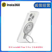 หินเงา Insta360 Flow 2 Pro โมดูลดูดแม่เหล็กศัพท์มือถือ จิมบอลมือถือ FLOW pro2 อะไหล่เดิม