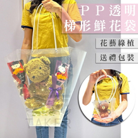 植物提袋 花袋 PP透明 梯形 花束包裝袋(頂大/頂小) 防水袋 花藝袋 鮮花袋 盆栽袋【塔克】