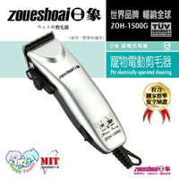 ✈皇宮電器✿【日象】插電式寵物專業用電動剪毛器 ZOH-1500G