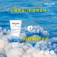 WELEDA薇蕾德_海鹽礦物牙膏 75ml-2入