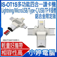 IS-OT1S 鋁合金多功能四合一讀卡機 MicroUSB/Lightning/Type-C/TF