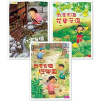 親子天下_我家系列: 我家有個烏龜園/花果菜園/遊樂園/蓋了新房子