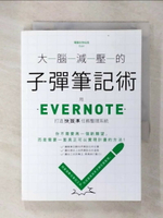 【書寶二手書T1／財經企管_CXU】大腦減壓的子彈筆記術：用Evernote打造快狠準任務整理系統_電腦玩物站長