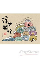 浮世貓繪