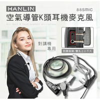 強強滾~HANLIN-88SMIC 空氣導管K頭耳機麥克風 2.5 對講機用