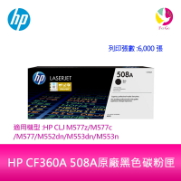 HP CF360A 508A原廠黑色碳粉匣適用機型:HP CLJ M577z/M577c/M577/M552dn/M553dn/M553n【APP下單最高22%點數回饋】