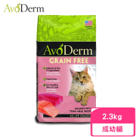 【AvoDerm 愛酪麗】即期品-無穀成幼貓-鮭魚+鮪魚配方 5lbs/2.3kg(效期:2024/05)
