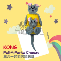 KONG‧Pull-A-Partz Cheezy ▿CPP4 三合一起司老鼠玩具 1隻