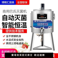 【台灣公司保固】巴氏殺菌機商用水果撈鮮奶吧設備全自動煮奶機滅菌機牛羊奶消毒機