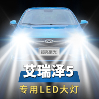 【台灣保固】艾瑞澤5專用LED大燈汽車前照燈遠近光一體H7燈泡改裝超高亮強激光