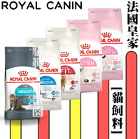 ROYAL CANIN 法國 皇家 幼貓 成貓 貓飼料 BC34 K36 F32 IN27 UC33 S33 IN+7