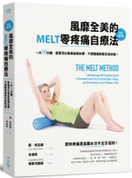 風靡全美的MELT零疼痛自療法（全新增訂版）：一天10分鐘，跟著頂尖專家筋膜自療......【城邦讀書花園】