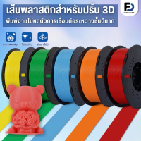 【พร้อมส่งจากไทย】3D Filament PLA แบบม้วน 3D Printer Filament (1.75mm)330-340m ความแม่นยำของมิติ +/- 0