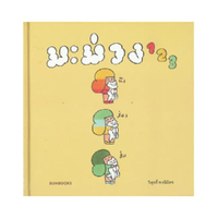 หนังสือ มะม่วง 123 (ปกแข็ง)