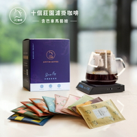 十個莊園濾掛咖啡(10gx10包/盒-共10包)【JC咖啡】含巴拿馬 翡翠莊園 綠標藝妓咖啡