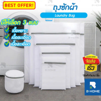 PKDGTG ถุงซักผ้า B-HOME ถนอมผ้า ตาข่ายซักผ้า Laundry Bag ซักชุดชั้นใน คลังสินค้า