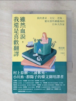 【書寶二手書T5／文學_GT9】雖然血淚，我還是喜歡翻譯：我的書桌、女兒、老狗，還有那些療癒我的日本大作家_權南姬, 李煥然