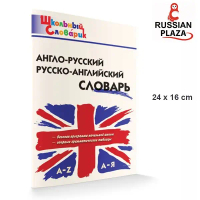 English-Russian Dictionary, Primary Education Edition Suitable for Basic Education / Англо-Русский, 