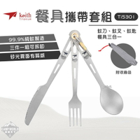 【Keith】餐具套組 KEITH Ti5310 多功能純鈦刀叉湯匙攜帶套組 刀子 叉子 湯匙 附收納袋 18cm
