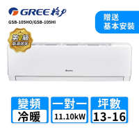 【GREE 格力】13-16坪 一對一變頻冷暖分離式冷氣(GSB-105HO/GSB-105HI)