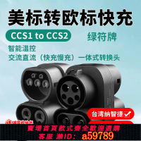 【台灣公司 可打統編】臺灣CCS1 to CCS2美標轉歐標轉換頭新能源電車充電器直流快充電樁