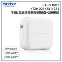 (2年保)Brother PT-P710BT+221+231+251 智慧型手機/電腦專用標籤機+帶超值組