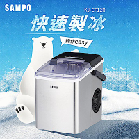 SAMPO聲寶 微電腦全自動快速製冰機 KJ-CF12R