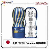 Tenga Air-Tech 空壓旋風杯 飛機杯 尊爵型│重複使用型｜自慰杯│肉厚飛機杯