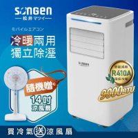 【日本SONGEN】松井9000BTU多功能冷暖型移動式冷氣(SG-A510CH加贈14吋立扇)