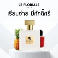 Le  Floriale -  My Si（EDP) - น้ำหอมสำหรับผู้หญิง กลิ่นฟรุตตี้ฟลอรัล  2ml/10ml/30ml