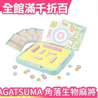 日版 AGATSUMA 角落生物麻將 日本麻將 桌遊 益智遊戲 2~4人遊玩 聖誕節 貓咪 白熊 企鵝【小福部屋】