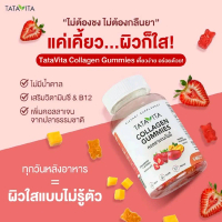 Gummies Collagen TataVita กัมมี่คอลลาเจน