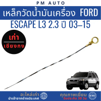 เหล็กวัดน้ำมันเครื่อง  Ford Escape L3 2.3 ปี 0315 คําแนะนําการขายที่ร้อนแรงในเดือนนี้