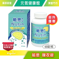Nusin 能思膜衣錠 60錠/瓶 膽鹼 肌醇 葉酸 薑黃 牛磺酸 》元氣健康館