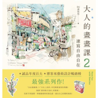 【momoBOOK】大人的畫畫課2：速寫自由自在：技巧再升級！進階線條練習X創意淡彩應用X作品解析(電子書)