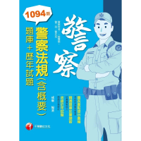 【MyBook】112年警察法規 含概要 題庫+歷年試題 警察人員(電子書)
