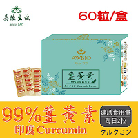 【美陸生技】99%印度薑黃素膠囊【60粒/盒(經濟包)】AWBIO