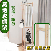 開立發票 免運 簡約 落地衣帽架 木頭衣架  實木衣架落地 掛衣架衣帽架 木頭衣帽架 實木掛衣架 落地衣架 置物衣帽架DH010yylp0618