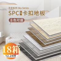 【踏石科技地板】SPC防水耐磨石塑地板 18箱(180片約12.24坪 木紋卡扣式 厚5.5mm)