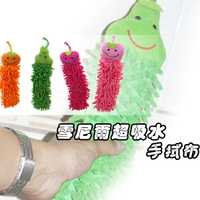 雪尼爾Smile水果超吸水拭手布 擦手巾~長毛樹狀粒子纖維超乾爽超吸水、造型可愛適合吊掛在廚房、浴室、洗手台、流理台