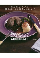 夢幻豪華巧克力食譜-只要3步驟5步驟簡單完成