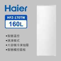 Haier海爾 160L 直立式冷凍櫃 流光白 HFZ-170TW(含基本安裝/另有偏遠/樓層費用)