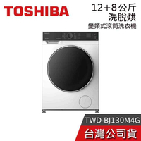 【到府安裝】TOSHIBA 東芝 TWD-BJ130M4G 12KG 洗脫烘 變頻式滾筒洗衣機 公司貨