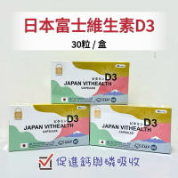 ￼現貨🔥JAPAN VITHEALTH CAPSULES 日本富士 維生素D3 800iu 維生素D3 補鈣