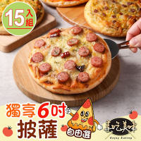 【享吃美味】獨享6吋披薩任選15入(185g-194g±4%/片 墨西哥辣腸/夏威夷/蒜香培根)