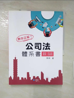 【書寶二手書T5／進修考試_DIW】教你正解!公司法體系書_齊軒編